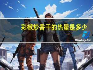 彩椒炒香干的热量是多少？