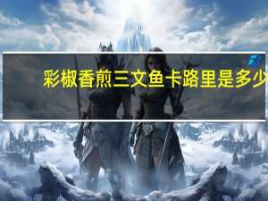 彩椒香煎三文鱼卡路里是多少