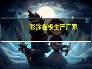 彩涂卷板生产厂家（彩涂卷标准）