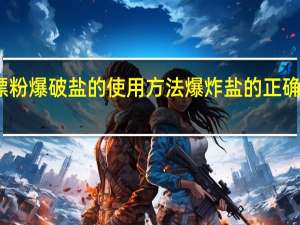 彩漂粉爆破盐的使用方法 爆炸盐的正确使用方法
