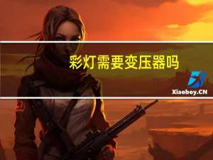 彩灯需要变压器吗