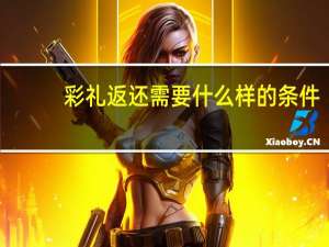 彩礼返还需要什么样的条件