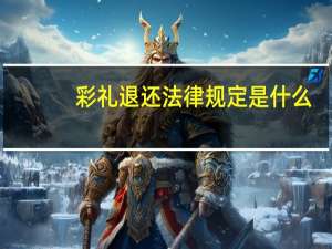 彩礼退还法律规定是什么？