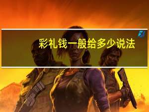 彩礼钱一般给多少说法