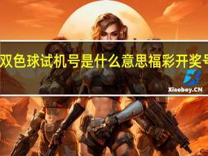 彩票双色球试机号是什么意思 福彩开奖号码双色球