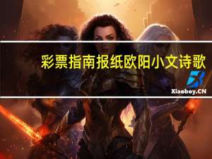 彩票指南报纸欧阳小文诗歌（彩票指南报纸）
