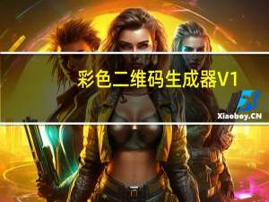彩色二维码生成器 V1.0 绿色版（彩色二维码生成器 V1.0 绿色版功能简介）
