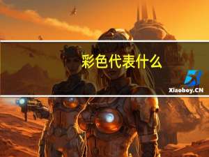 彩色代表什么