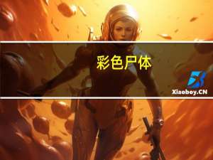 彩色尸体