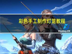 彩色手工制作灯笼教程