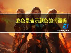 彩色是表示颜色的词语吗