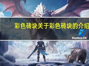 彩色砖块 关于彩色砖块的介绍