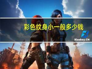 彩色纹身小一般多少钱，纹一个小图案大概要多少钱
