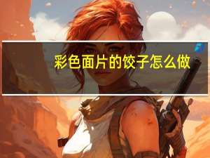 彩色面片的饺子怎么做？