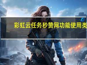 彩虹云任务秒赞网功能使用类 - qq代刷网可靠吗