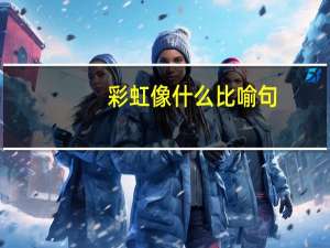 彩虹像什么比喻句
