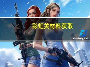彩虹关材料获取（彩虹关材料）