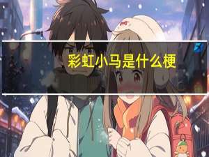 彩虹小马是什么梗