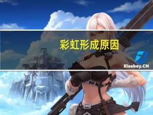 彩虹形成原因