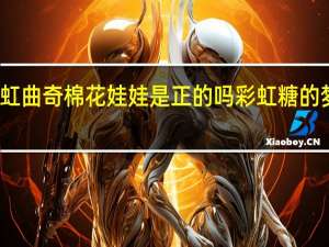 彩虹曲奇棉花娃娃是正的吗 彩虹糖的梦金娃娃