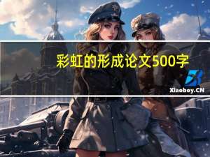 彩虹的形成论文500字