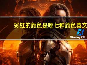 彩虹的颜色是哪七种颜色英文