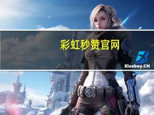 彩虹秒赞官网 - 快手作品点赞业务平台