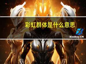 彩虹群体是什么意思