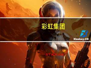 彩虹集团：终止参与青岛星空汇江基金投资