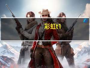 彩虹 t1（51.com彩虹）