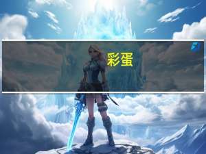 彩蛋（关于彩蛋的介绍）