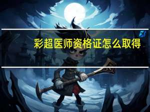 彩超医师资格证怎么取得
