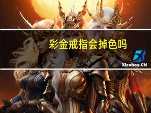 彩金戒指会掉色吗