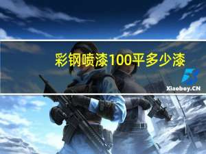 彩钢喷漆100平多少漆