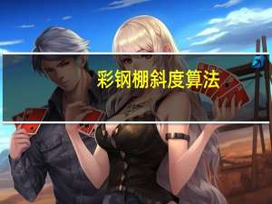 彩钢棚斜度算法