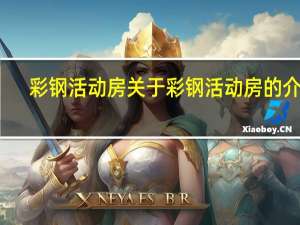 彩钢活动房 关于彩钢活动房的介绍