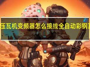 彩钢瓦压瓦机变频器怎么接线 全自动彩钢瓦压瓦机价格