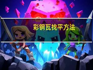 彩钢瓦找平方法