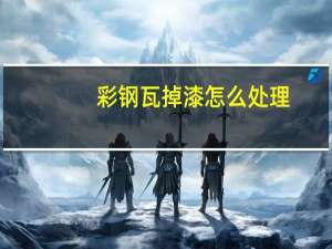 彩钢瓦掉漆怎么处理