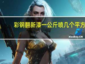 彩钢翻新漆一公斤喷几个平方