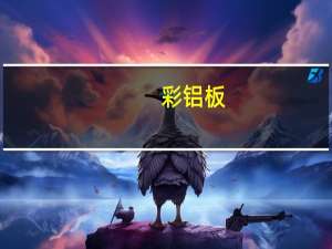 彩铝板（彩铝）