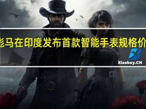 彪马在印度发布首款智能手表 规格 价格如下