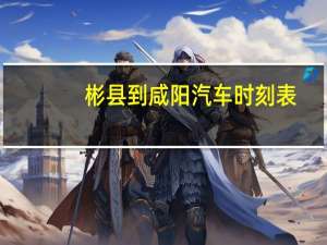 彬县到咸阳汽车时刻表
