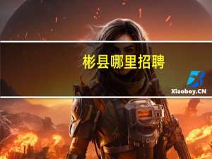 彬县哪里招聘