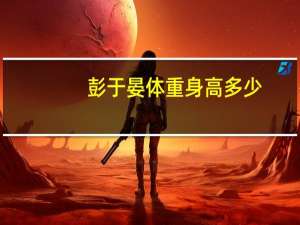 彭于晏体重身高多少