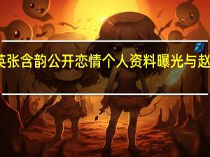 彭冠英张含韵公开恋情 个人资料曝光与赵韩樱子情史