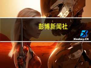 彭博新闻社（关于彭博新闻社的介绍）