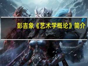 彭吉象《艺术学概论》简介