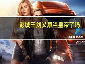 彭城王刘义康当皇帝了吗
