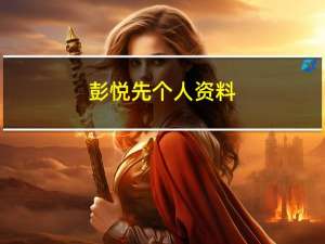 彭悦先个人资料（彭悦先）
